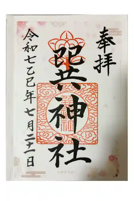 巽神社の御朱印