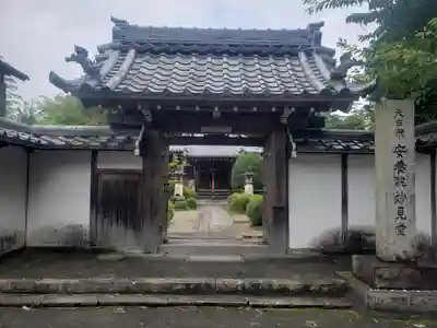 安養院の山門・神門