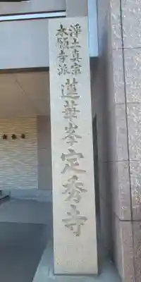 定秀寺(愛媛県)