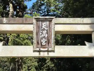 天満宮(滋賀県)