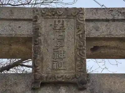 生石神社(兵庫県)