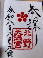 北野天満宮の御朱印
