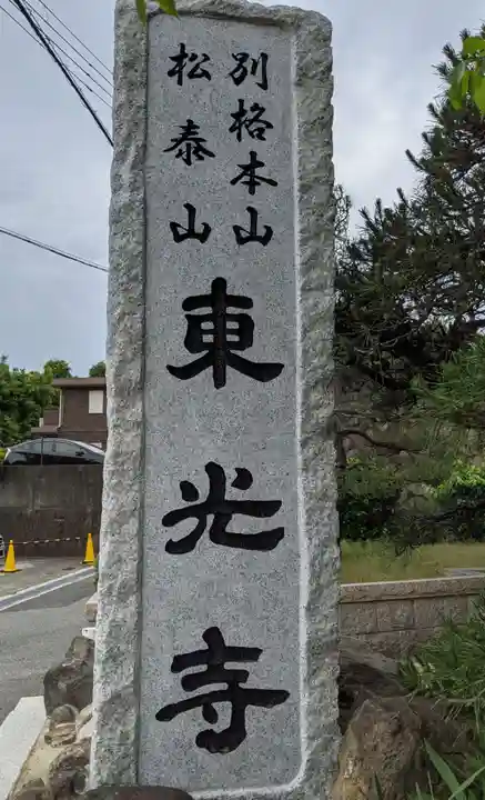 門戸厄神東光寺の御朱印