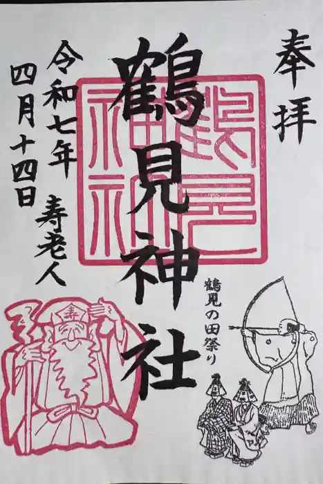 鶴見神社の御朱印