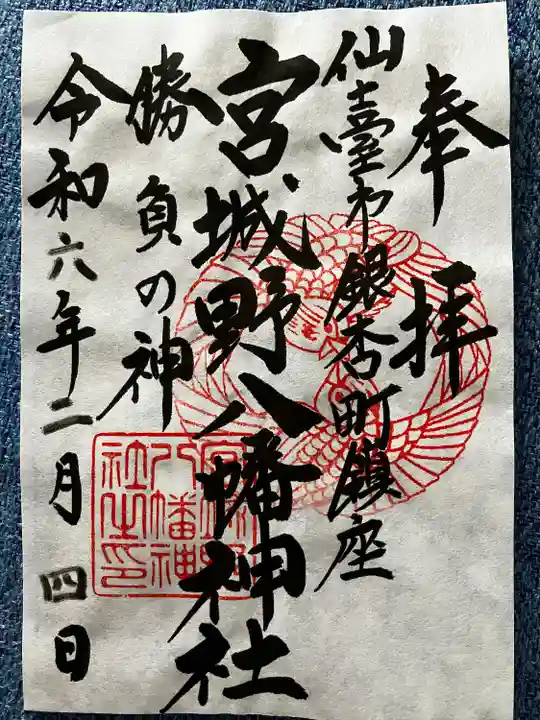 宮城野八幡神社(宮城県)