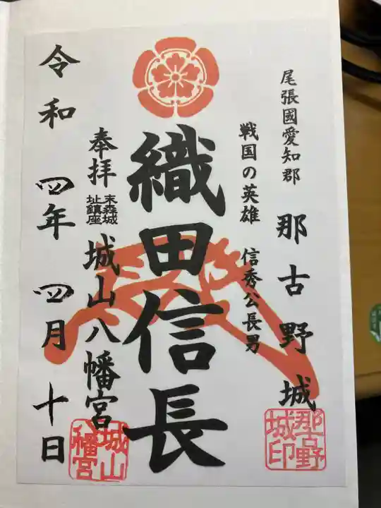 城山八幡宮の御朱印