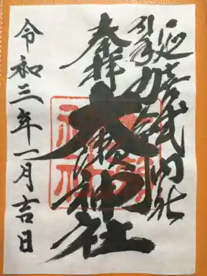 大瀬神社の御朱印