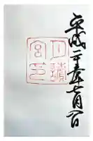 月讀宮(皇大神宮別宮)の御朱印