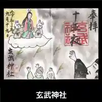 玄武神社の御朱印