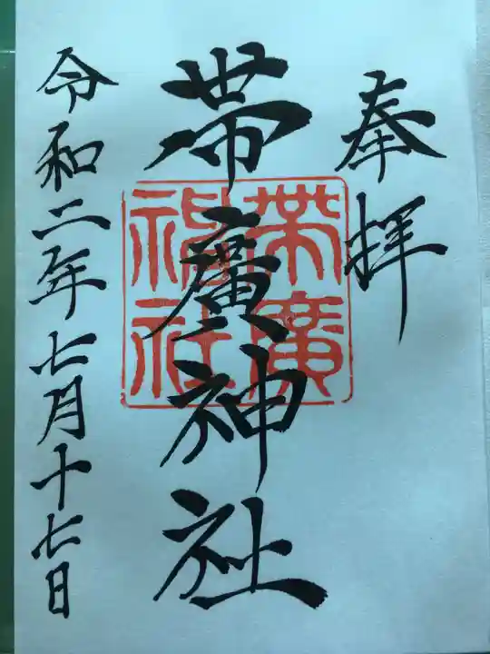帯廣神社の御朱印