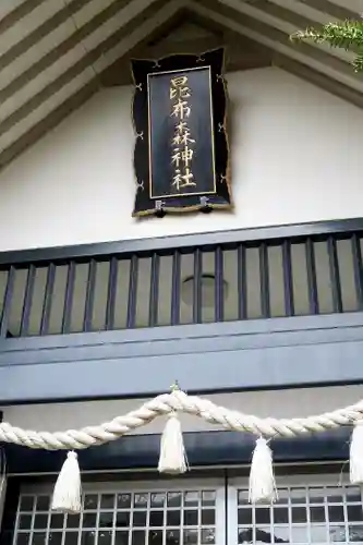 昆布森神社のその他建物
