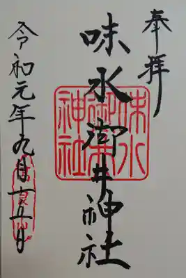 味水御井神社の御朱印