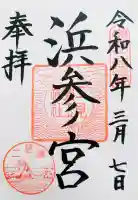 二見興玉神社の御朱印