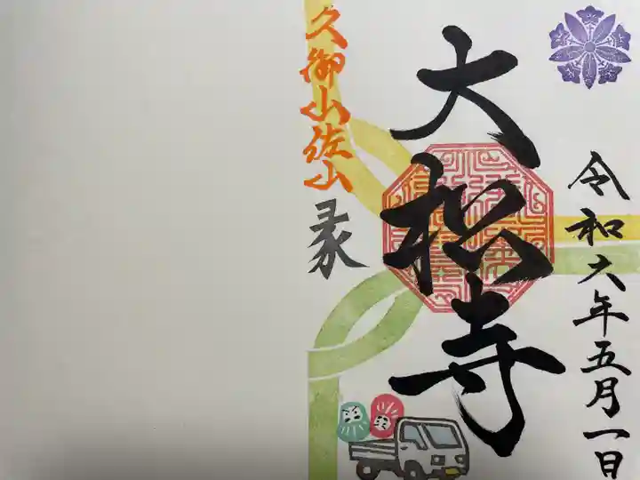 大松禅寺(京都府)