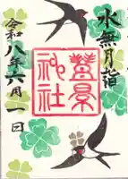 豊景神社の御朱印