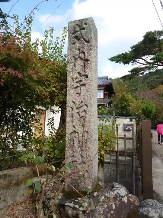 宇治神社のその他建物