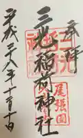 三光稲荷神社の御朱印