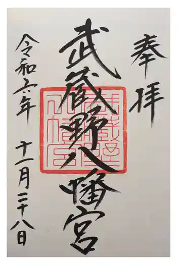 武蔵野八幡宮の御朱印 2024年11月