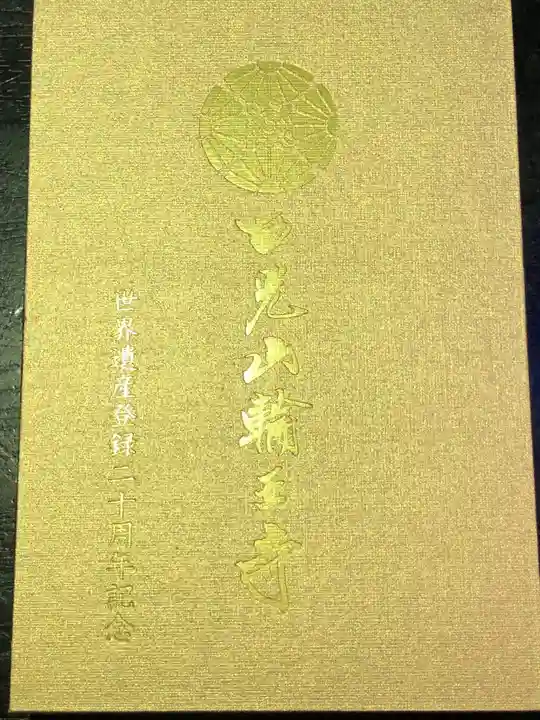 輪王寺の御朱印帳