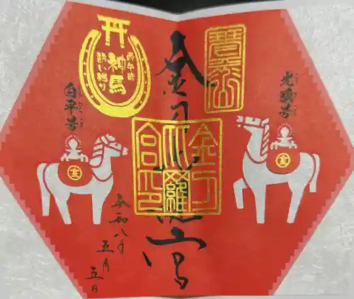 金刀比羅宮の御朱印