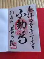 普門院の御朱印