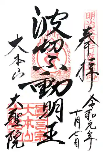 大聖院の御朱印
