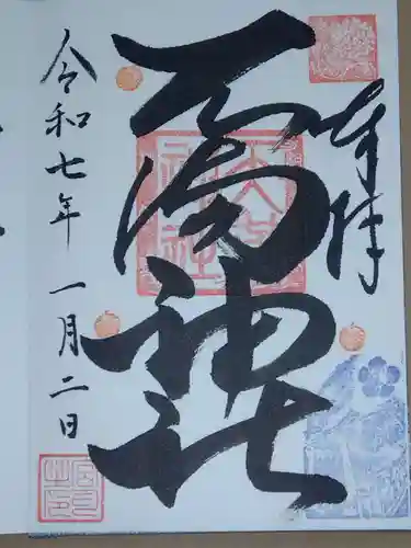 若狭野天満神社の御朱印