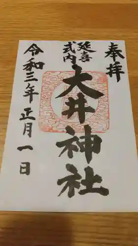大井神社の御朱印