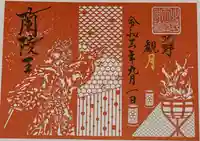 北野天満神社の御朱印