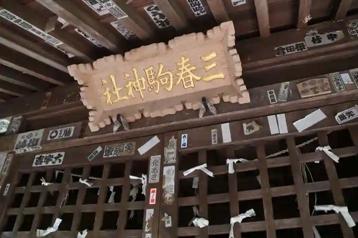 三春駒神社の本殿・本堂