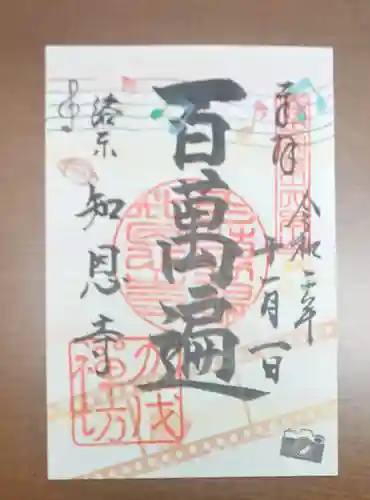百萬遍知恩寺の御朱印