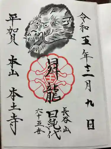 本土寺(千葉県)