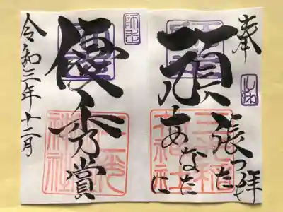 月替わり「頑張ったあなたに 優秀賞」御朱印 （見開き）初穂料：1,000円
師走の『頑張ったあなたに 優秀賞』見開き御朱印は、社印は朱色・師走印は紫色・墨書きは、奉拝・『頑張ったあなたに 優秀賞』・令和三年十二月とさせていただきます。
この一年、いろいろあったね！うれしかったこと　くるしかったこと　たのしかったこと　かなしかったこと　過ぎてしまえばあっという間の一年。でも、一日一日にすると、いろいろね。　一年『頑張ったあなたに　優秀賞』を奉筆させていただきます。