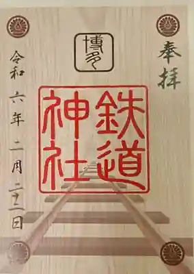鉄道神社(福岡県)