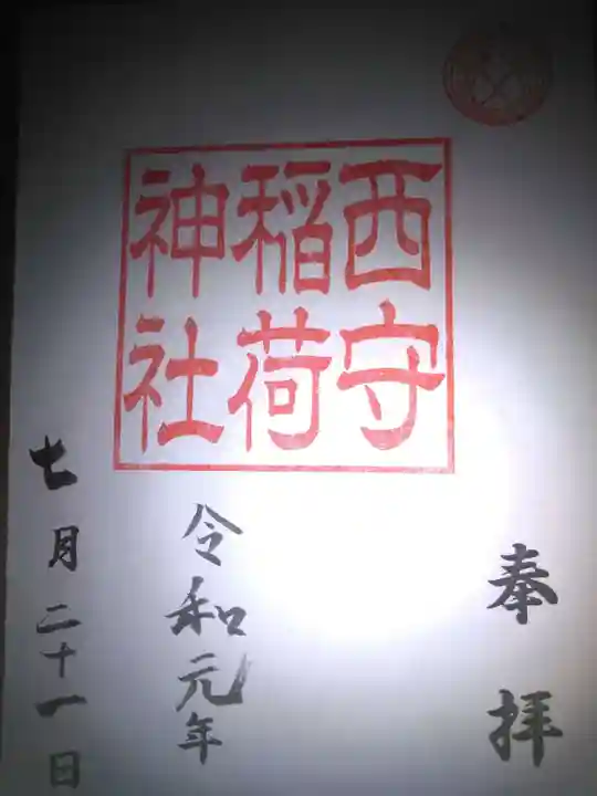 西守稲荷神社の御朱印