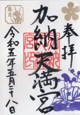 加納天満宮の御朱印