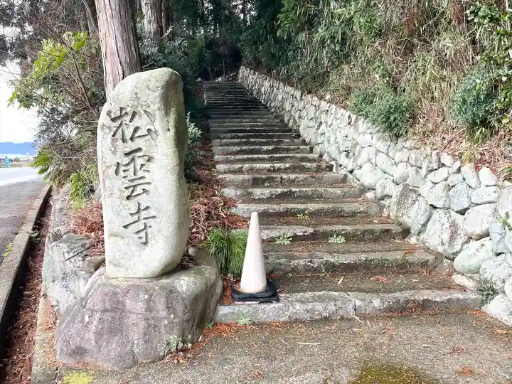 松雲寺(滋賀県)