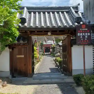 崇道天皇社の山門・神門