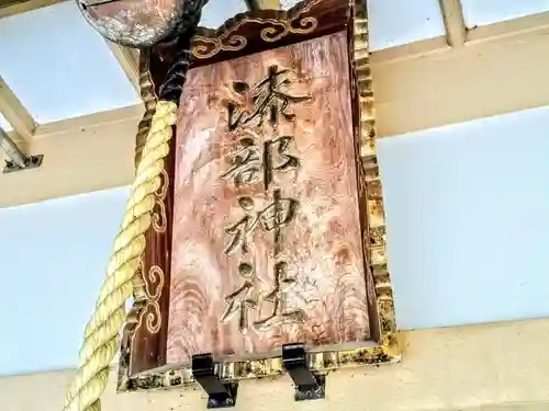 漆部神社のその他建物