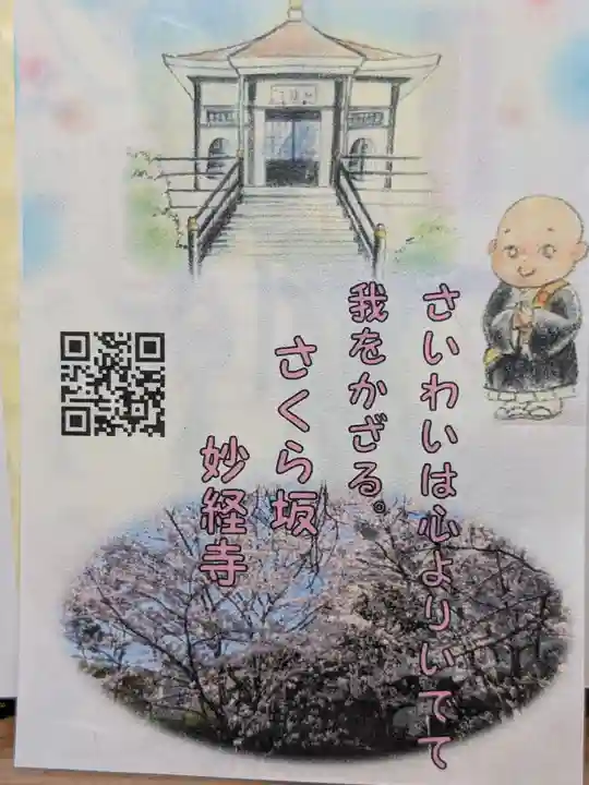 妙経寺(東京都)