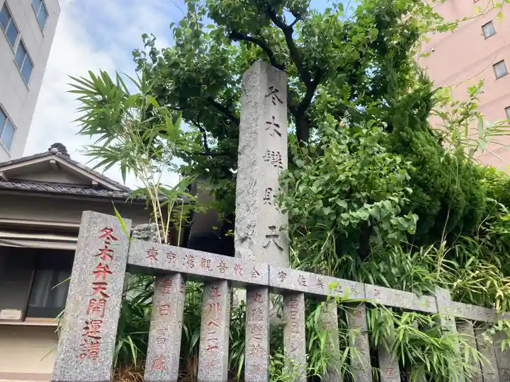 冬木辯天堂(東京都)