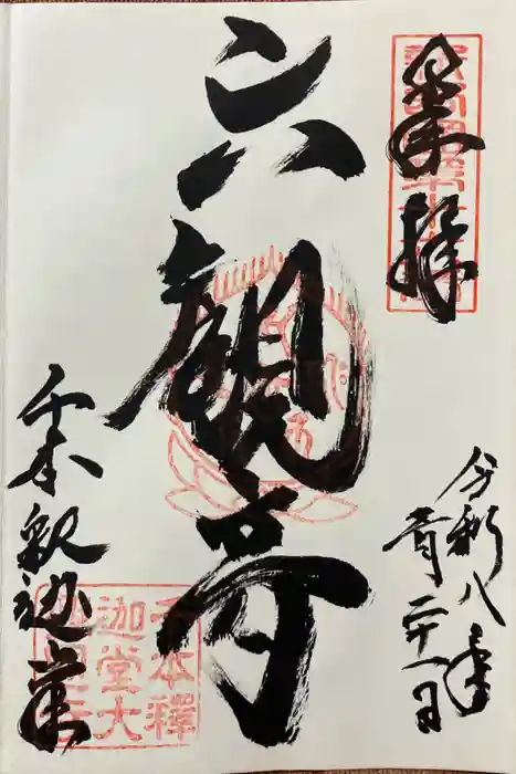 大報恩寺（千本釈迦堂）の御朱印