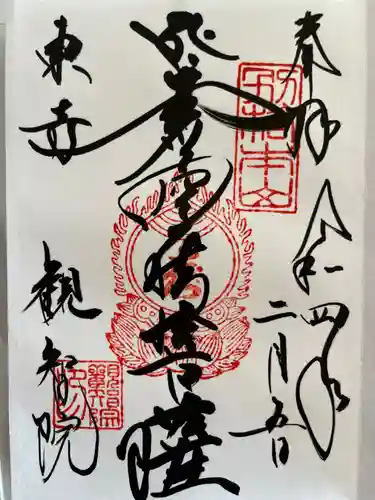 観智院（東寺子院）の御朱印