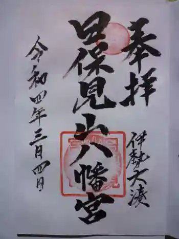 日保見山八幡宮の御朱印 2022年03月