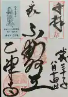 乙津寺 (鏡島弘法)の御朱印