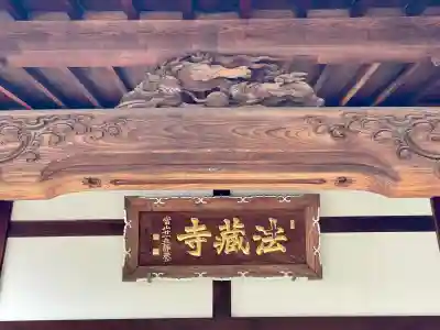 法蔵寺の{uncategorized: "未分類", other: "その他", undefined: "問題あり", building: "その他建物", grave: "お墓", sacred_gate: "鳥居", guardian: "狛犬", statue: "像", buddha: "仏像", history: "歴史", nature: "自然", garden: "庭園", animal: "動物", pagoda: "塔", temizu: "手水舎", mountain_gate: "山門・神門", sanctuary: "本殿・本堂", subordinate: "末社・摂社", art: "芸術", scenery: "景色", jizo: "地蔵", ema: "絵馬", goshuin: "御朱印", omikuji: "おみくじ", items: "授与品その他", amulet: "お守り", goshuincho: "御朱印帳", eats: "食事", festival: "お祭り", votive_dance: "神楽", shichigosan: "七五三参", wedding: "結婚式", experience: "体験その他", initially: "初詣", around: "周辺", anti_infection: "感染症対策"}