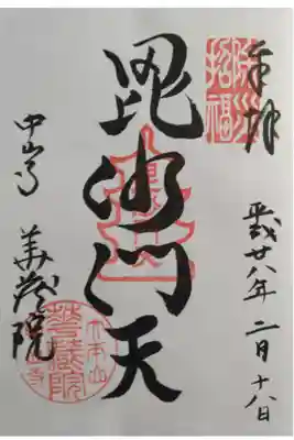 華蔵院(華藏院)の御朱印