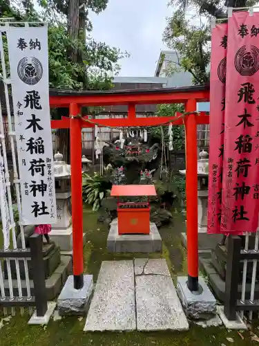 飛木稲荷神社(東京都)