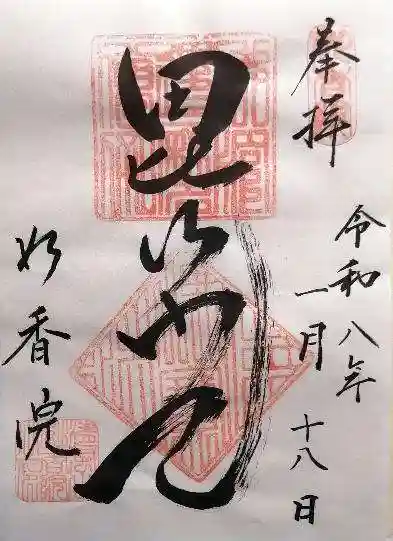 妙香院(大阪府)