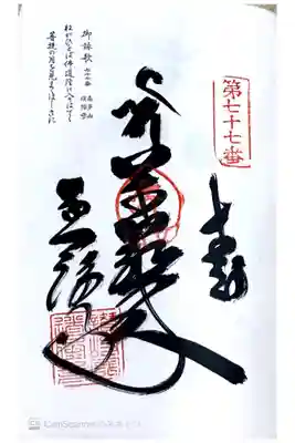 四国八十八ヶ所77番札所